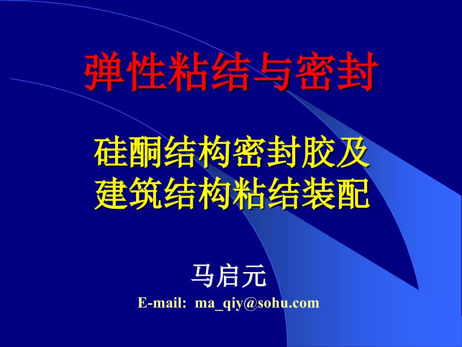 硅酮结构密封胶及建筑结构粘结装配--马启元_第1页