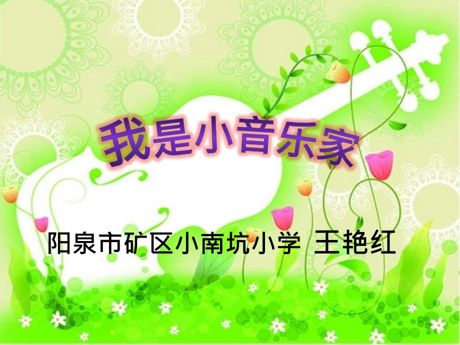 《我是小音乐家》PPT_第1页