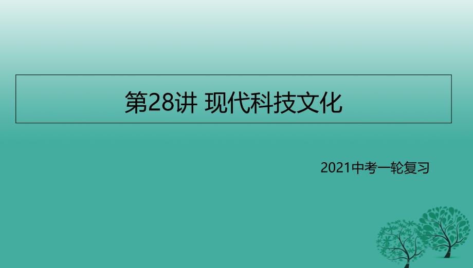 中考历史一轮专题复习现代科技文化课件_第1页