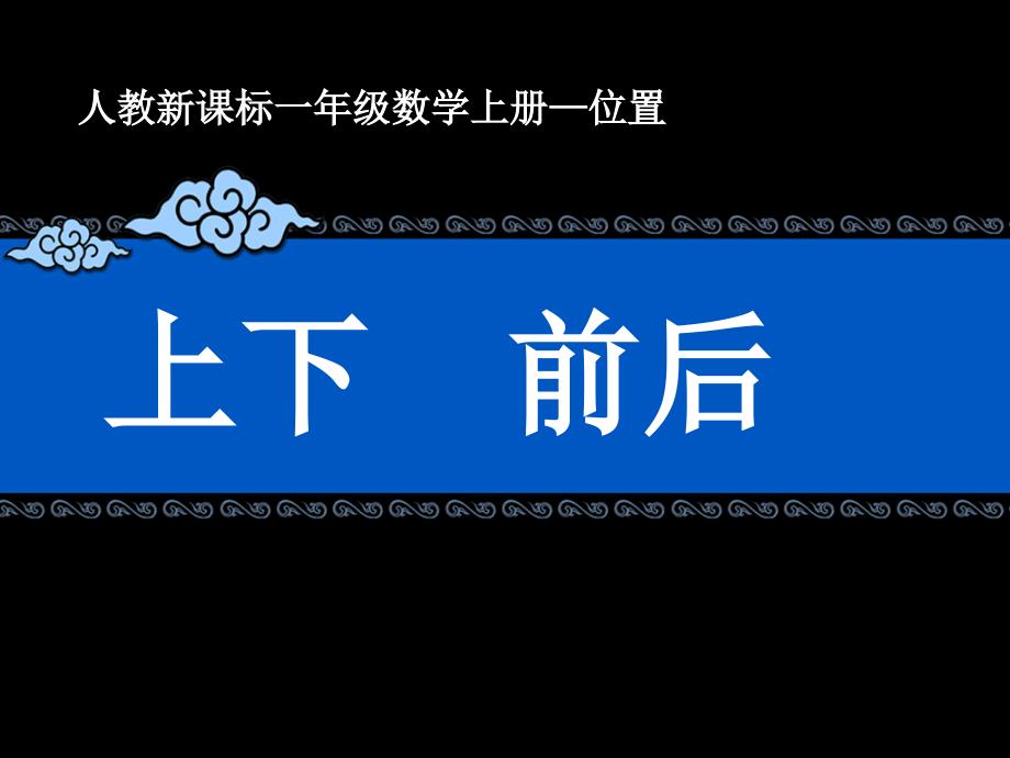 《上、下、前、后》教学课件2 (2)_第1页