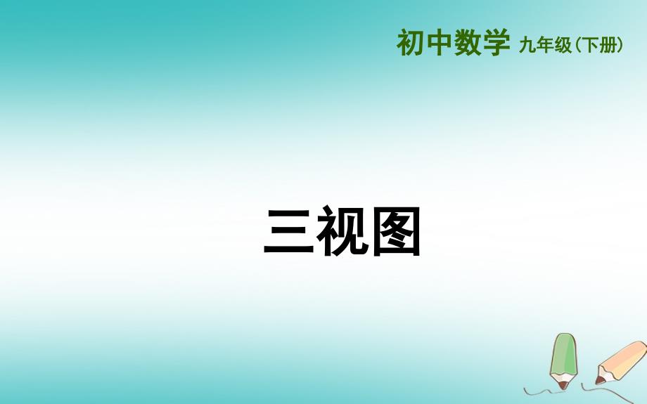 上海市金山区山阳镇九年级数学下册第25章投影与视图252三视图2521三视图课件新版沪科版_第1页