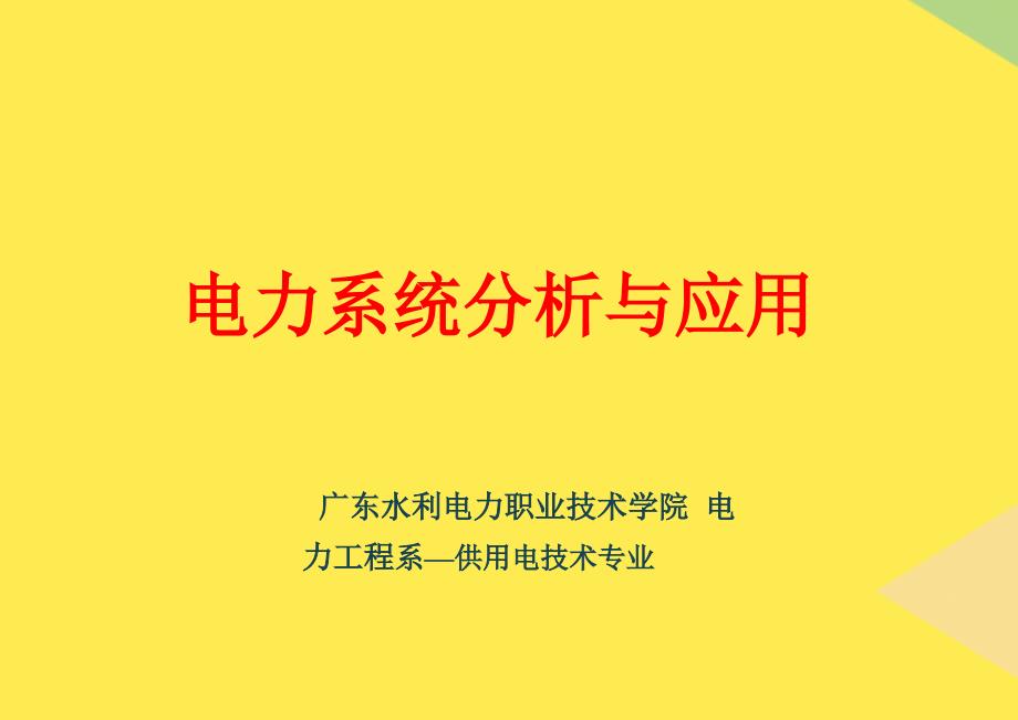 第十二章简单不对称故障的分析和计算第二节不对称短路时(“短路”相关文档)共10张_第1页