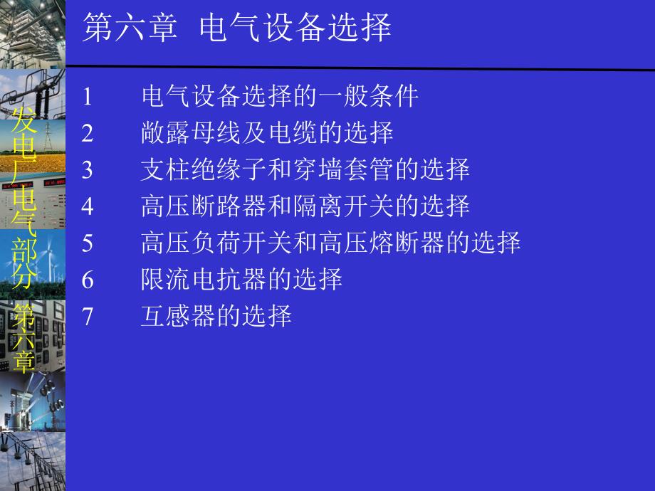 发电厂电气部分 第6章 电气设备选择_第1页