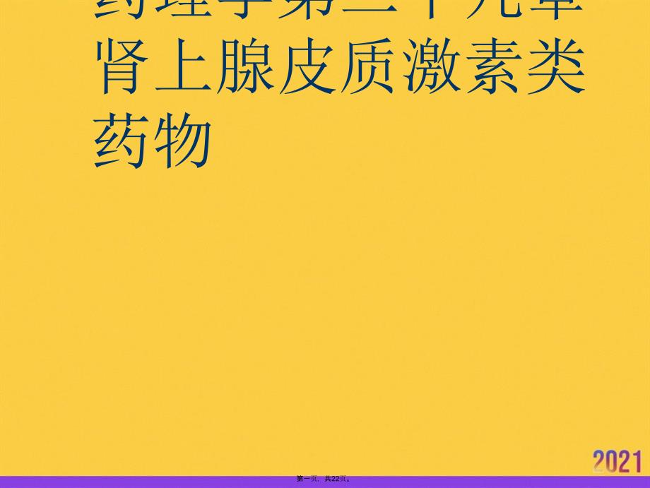 药理学第二十九章肾上腺皮质激素类药物推选优秀ppt_第1页