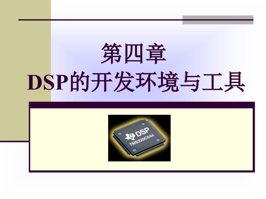 第四章DSP开发环境与工具_第1页