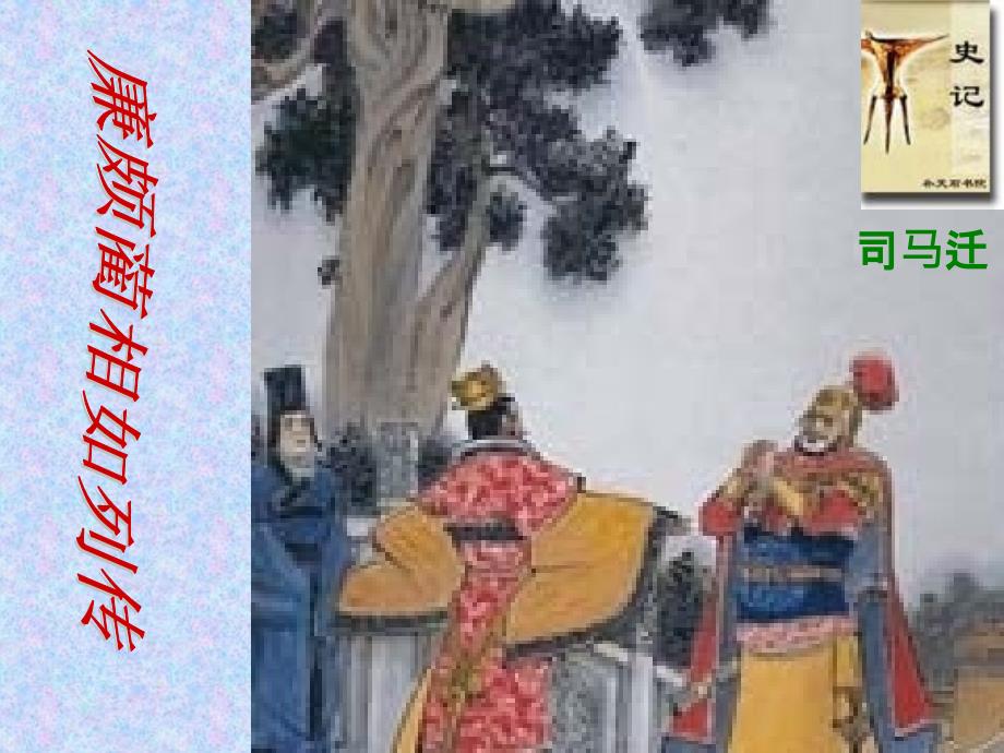 《廉颇蔺相如列传》课件 (2)_第1页