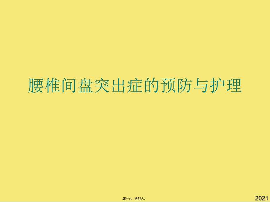 腰椎间盘突出症的预防与护理(与“腰椎间盘”有关的文档共29张)_第1页