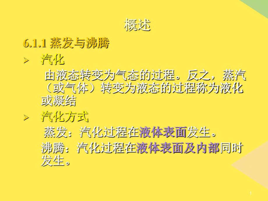 第章水蒸气和湿空气2022优秀文档_第1页