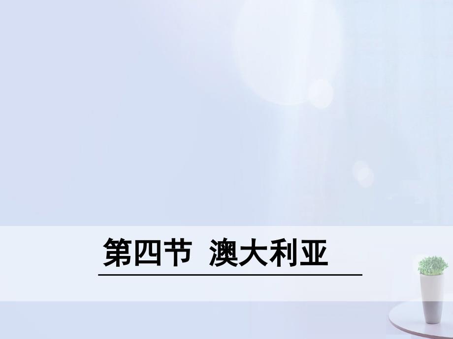 七年级地理下册 84 澳大利亚课件 （新版）新人教版_第1页