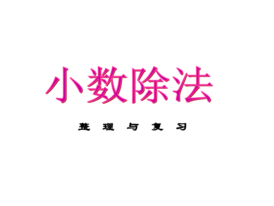 《小数除法整理与复习》_第1页