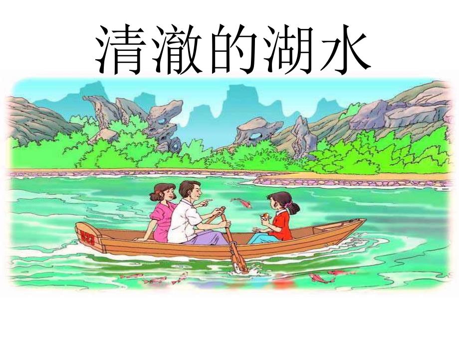 《清澈的湖水》课件 (2)_第1页