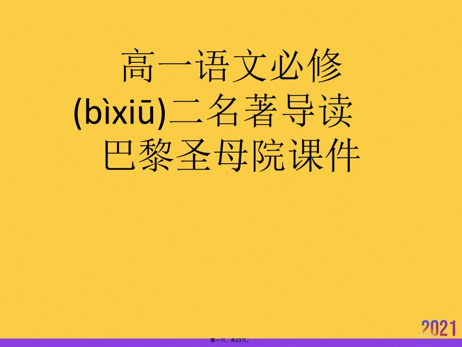 高一语文必修二名著导读巴黎圣母院课件正规版资料_第1页