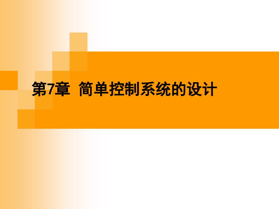 过程控制仪表第8章简单控制系统的设计_第1页