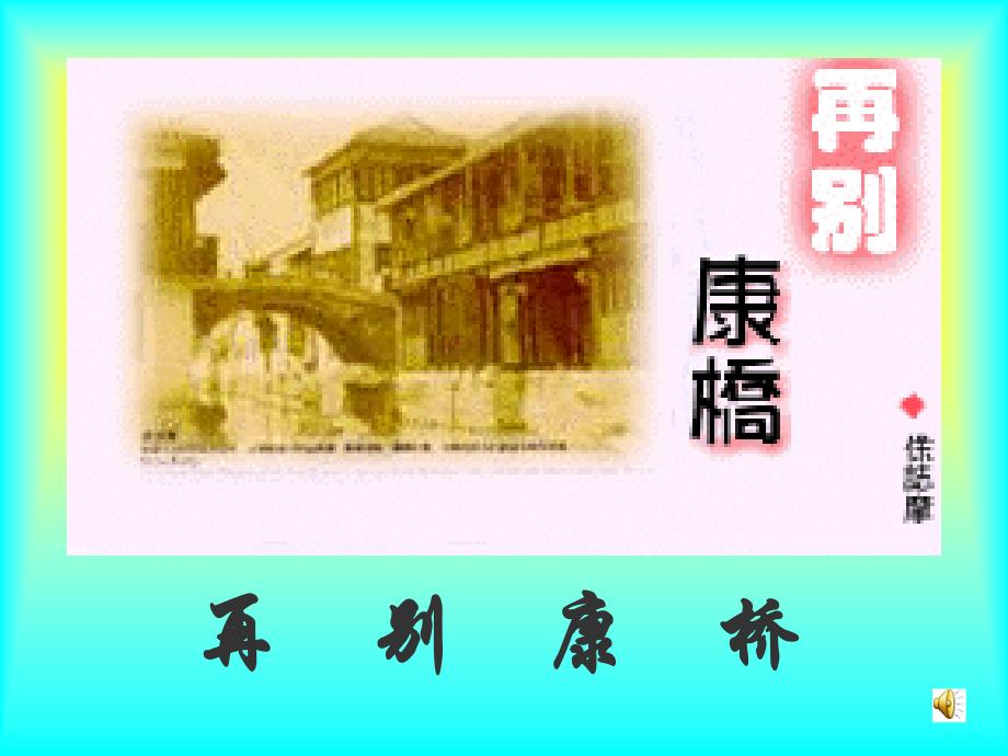 《再别康桥》课件(9页)_第1页