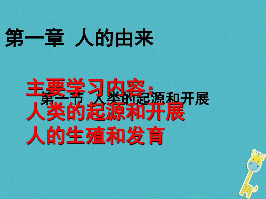 七年级生物下册第四单元第一章第一节人类的起源和发展课件1新版新人教版_第1页