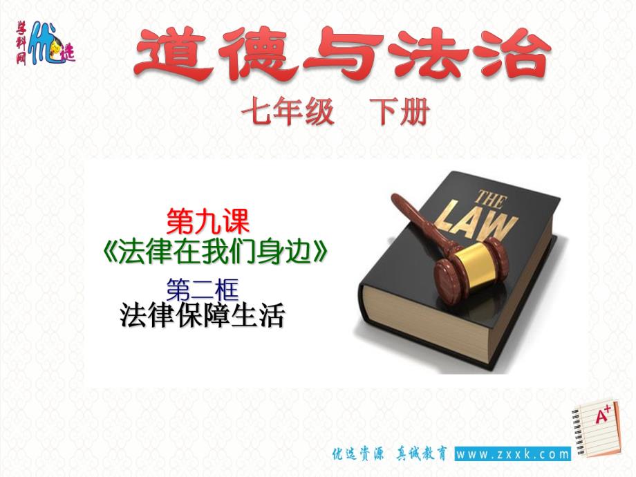 七年级道德与法治下册第四单元走进法治第九课法律在我们身边第2框法律保障生活课件1新人教版_第1页