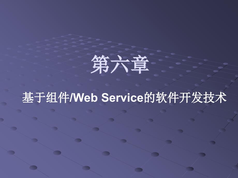 第6章基于组件与WebService的软件开发技术_第1页