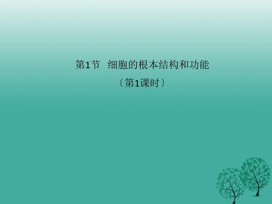 七年级生物上册31细胞的基本结构和功能第1课时课件2北师大版_第1页