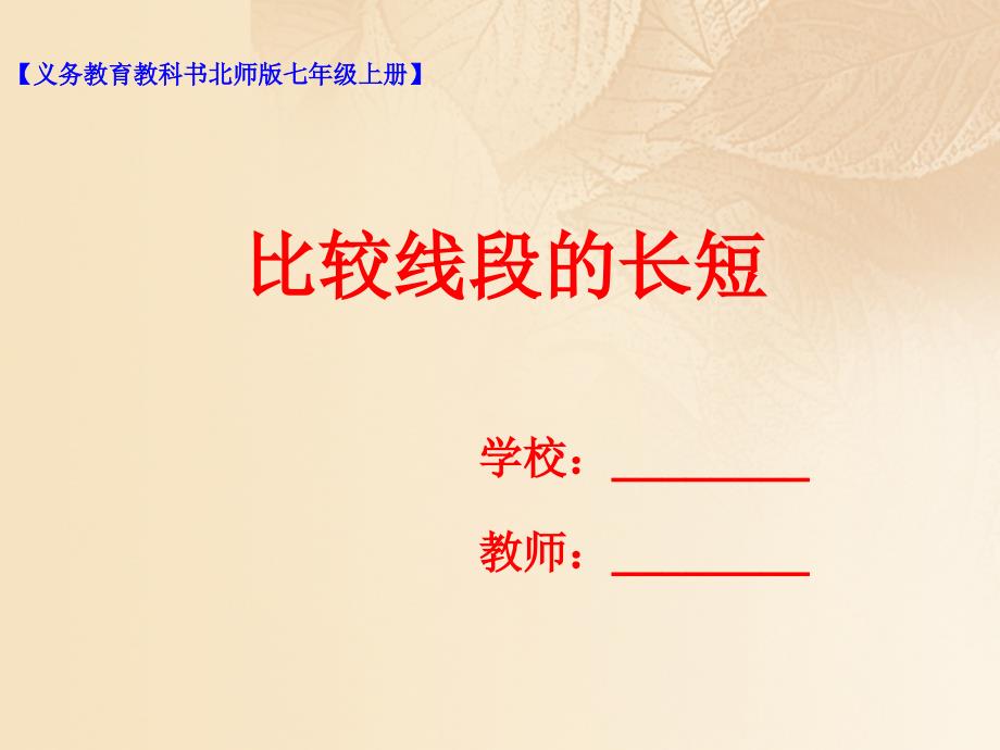 七年级数学上册第四章基本平面图形42比较线段的长短课件新版北师大版_第1页