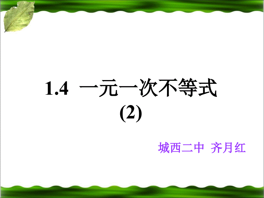 《一元一次不等式》第二课时参考课件2_第1页