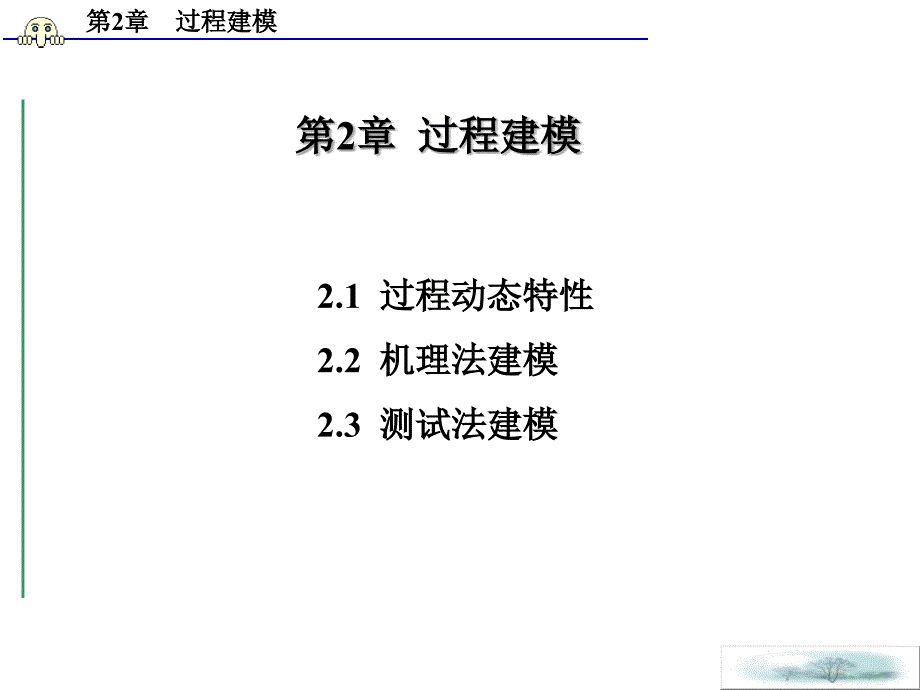 第2次过程特性及机理建模_第1页