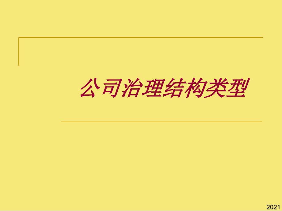 第讲-公司治理结构类型优秀文档_第1页