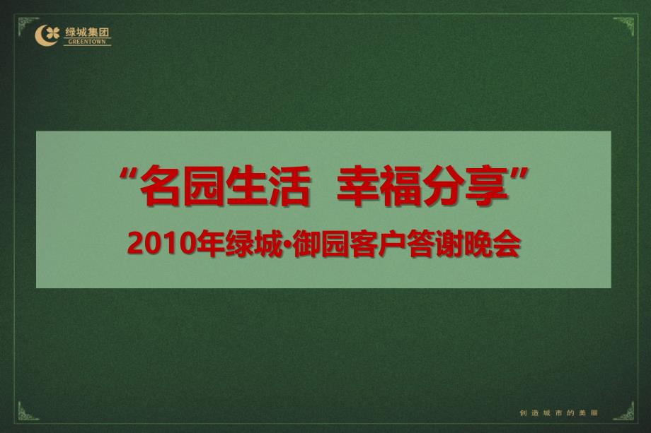 绿城御园地产客户答谢晚会策划方案(与“活动”相关共40张)_第1页