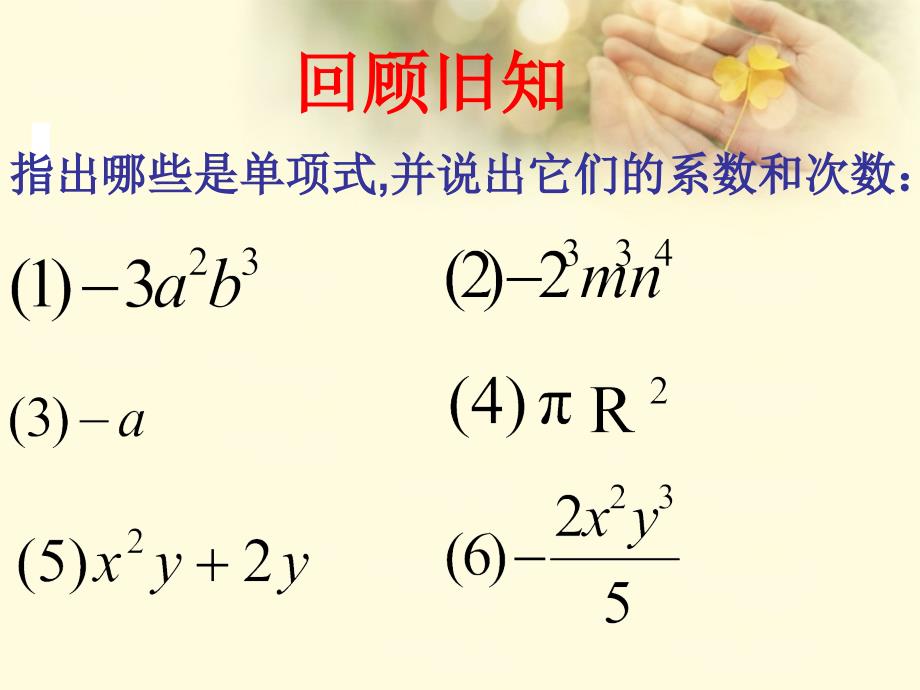 《整式(多项式)》课件_(新版)新人教版[1]_第1页