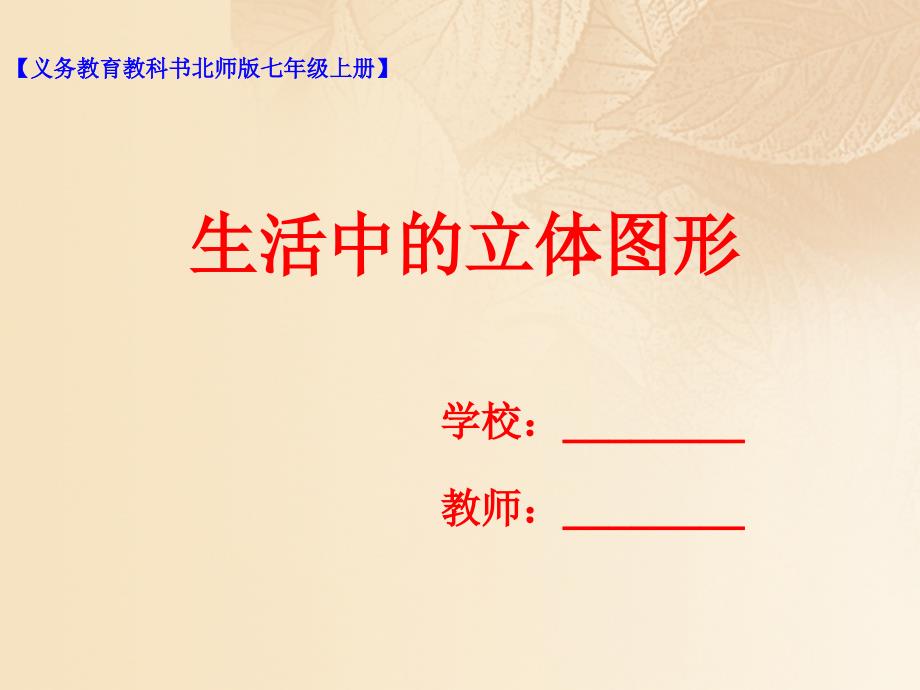 七年级数学上册第一章丰富的图形世界11生活中的立体图形课件新版北师大版_第1页