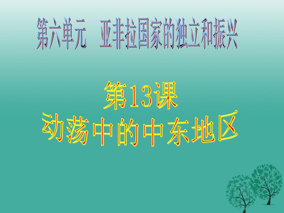 九年级历史下册 第六单元 13 动荡的中东地区课件 新人教版_第1页