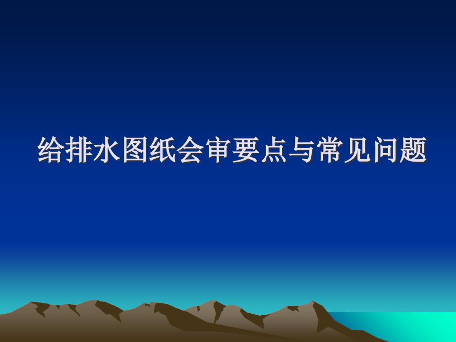 给排水图纸会审要点与常见问题_第1页