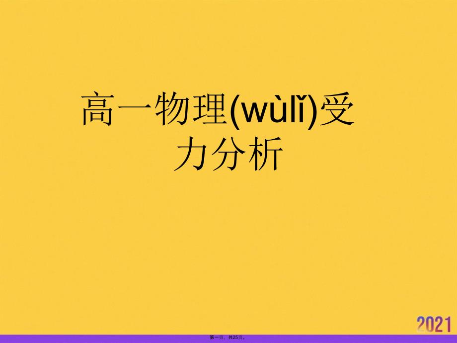 高一物理受力分析PPT资料_第1页