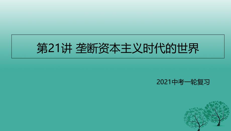 中考?xì)v史一輪專題復(fù)習(xí)壟斷資本主義時(shí)代的世界課件_第1頁(yè)