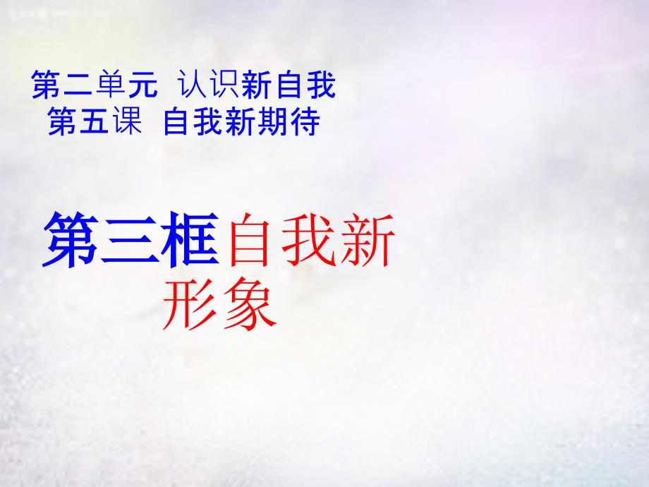 七年级政治上册 第五课 第3框 自我新形象课件 新人教版_第1页