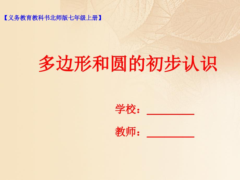 七年级数学上册第四章基本平面图形45多边形和圆的初步认识课件新版北师大版_第1页