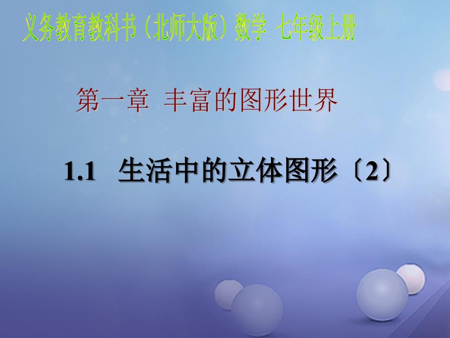 七年级数学上册112生活中的立体图形课件新版北师大版_第1页