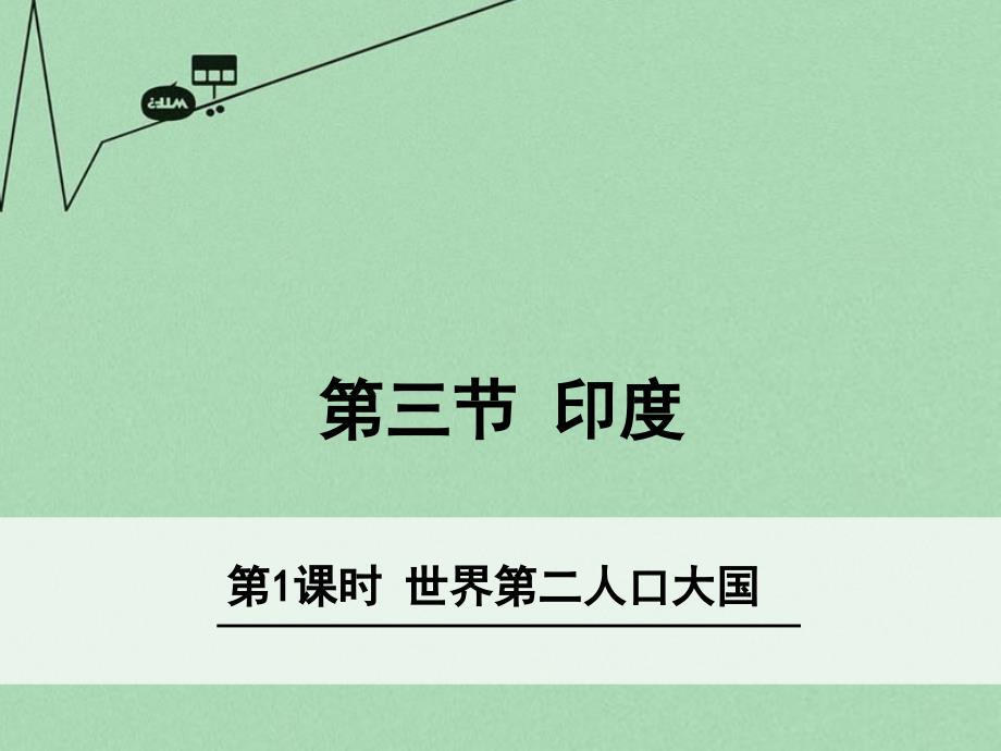 七年级地理下册 73 印度（第1课时 世界第二人口大国）课件 （新版）新人教版_第1页