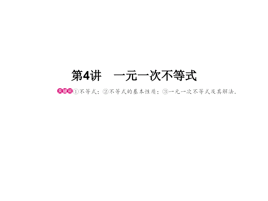 中考数学复习课件第2章 方程（组）与不等式（组）第4讲 一元一次不等式_第1页