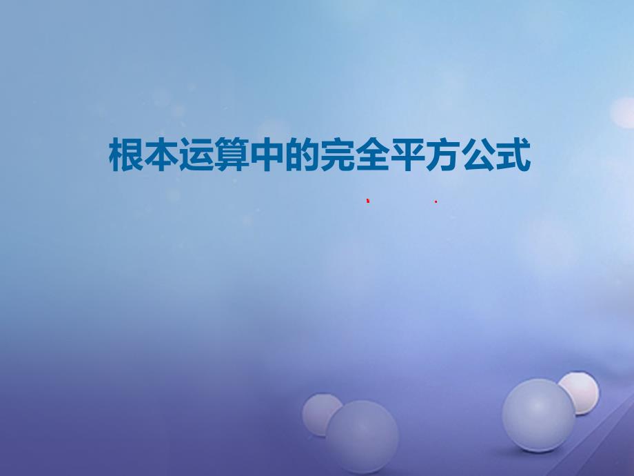 七年级数学下册16完全平方公式课件新版北师大版_第1页