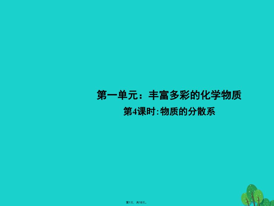 高中化学-《物质的分散系》课件-苏教版必修(共18张PPT)_第1页