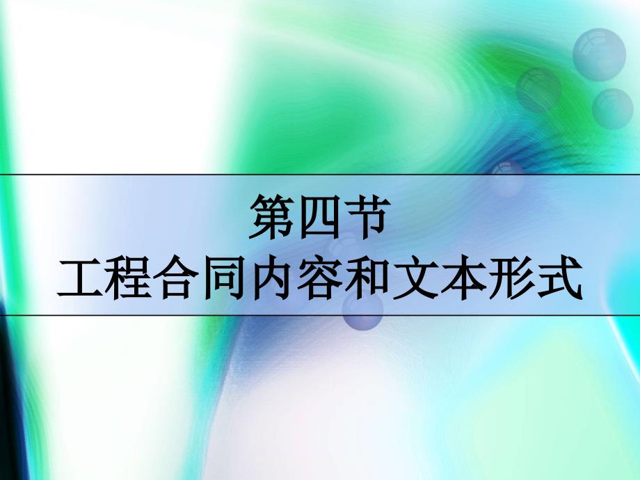 第四节工程合同内容和文本形式_第1页