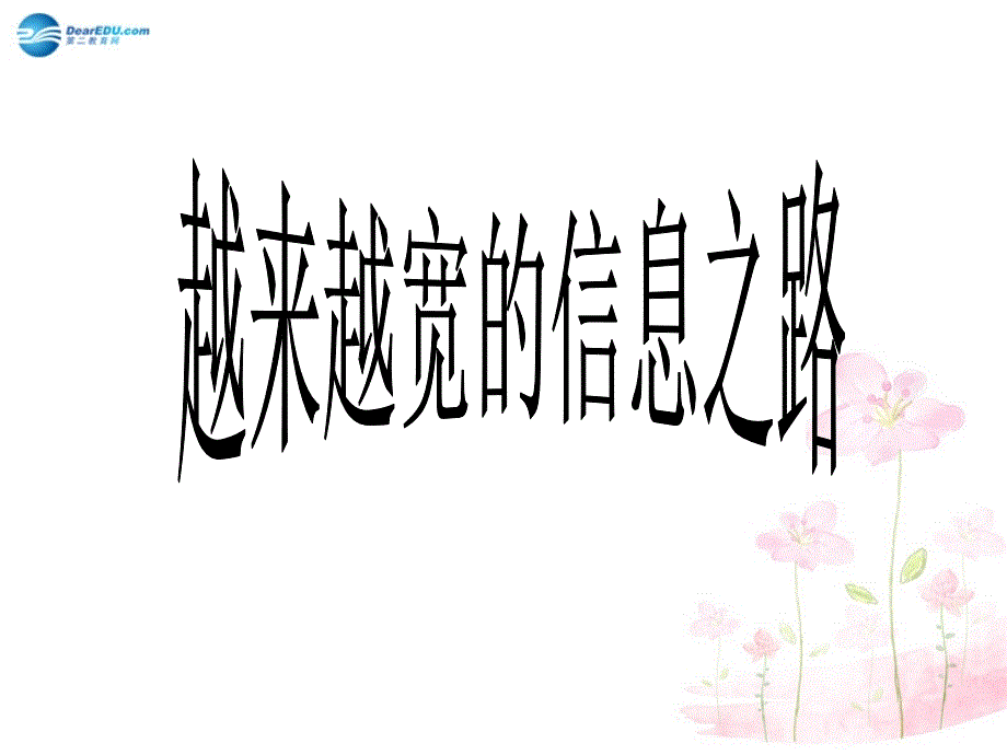 九年级物理全册 第21章 第4节 越来越宽的信息之路课件3 （新版）新人教版_第1页