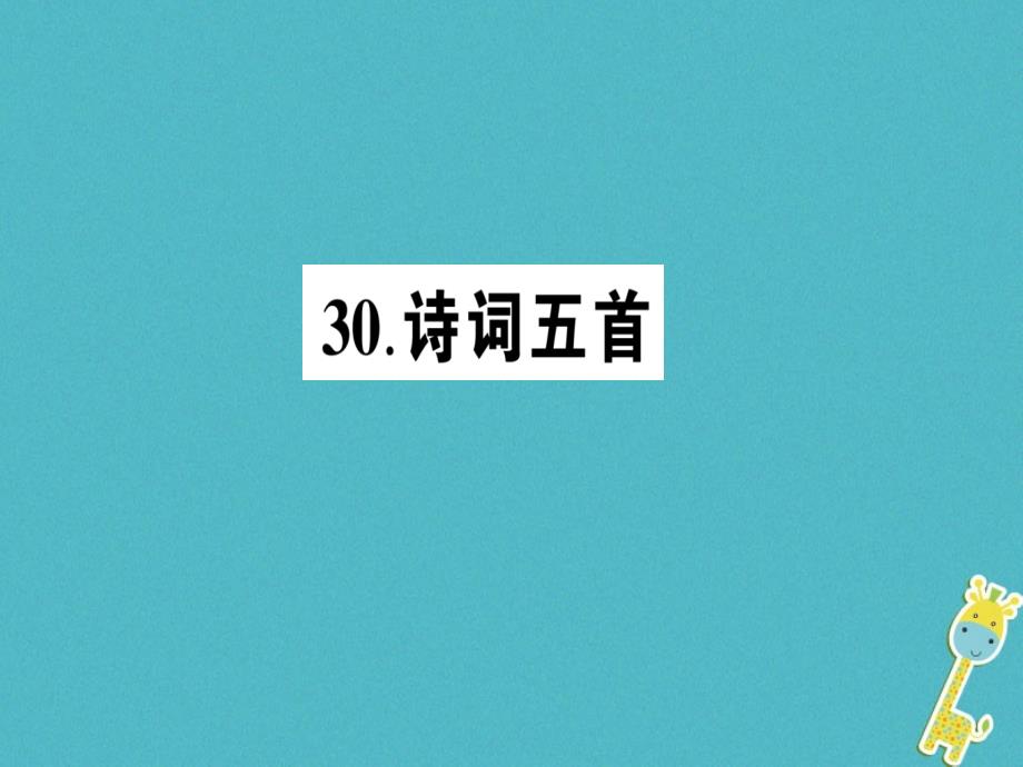 九年级语文下册第七单元30诗词五首作业课件语文版_第1页