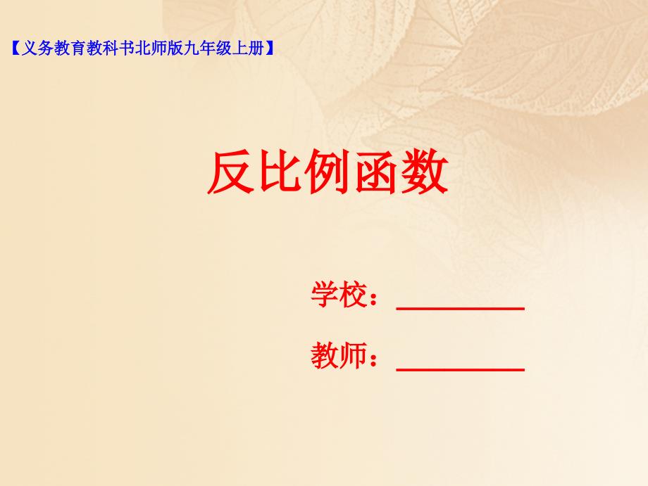 九年级数学上册第六章反比例函数61反比例函数课件新版北师大版_第1页