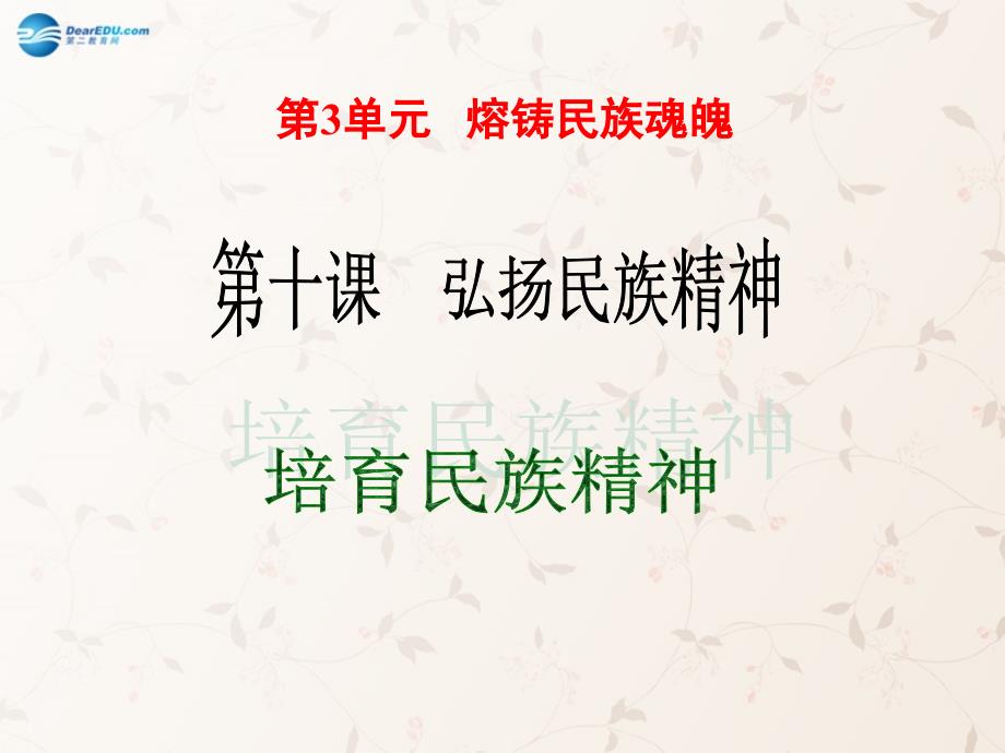 九年級(jí)政治全冊(cè) 第10課 第2站 培育民族精神課件2 北師大版_第1頁(yè)