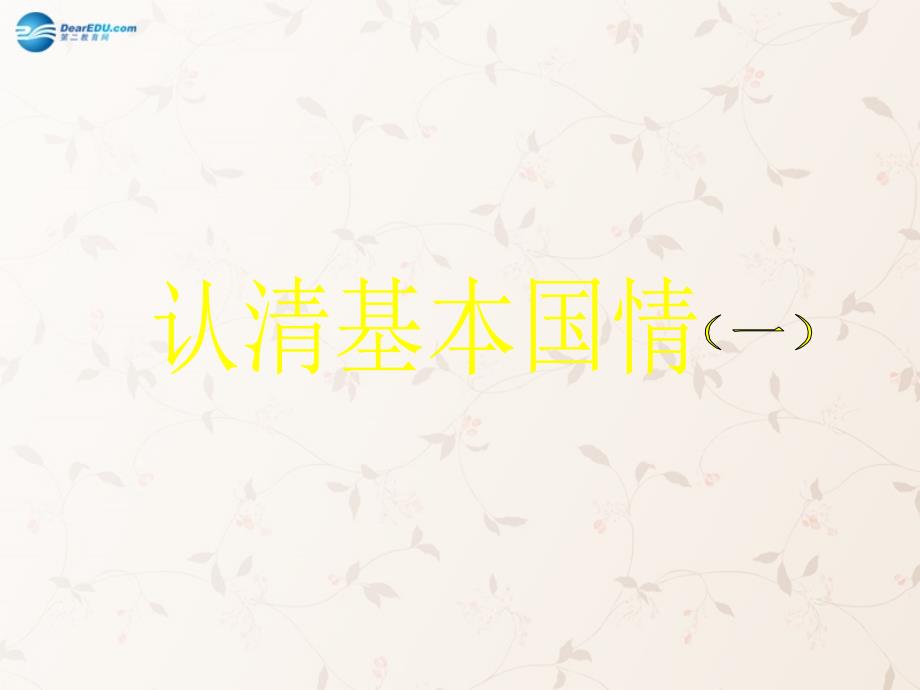 九年级政治全册 23 认清基本国情课件 新人教版_第1页