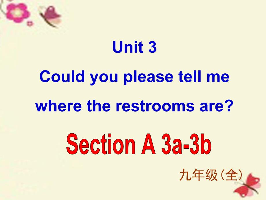 九年级英语全册 Unit 3 Could you please tell me where the restrooms are Section A 3课件 （新版）人教新目标版_第1页