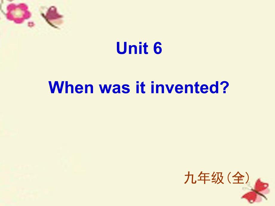 九年级英语全册 Unit 6 When was it invented Section B 2课件 （新版）人教新目标版_第1页