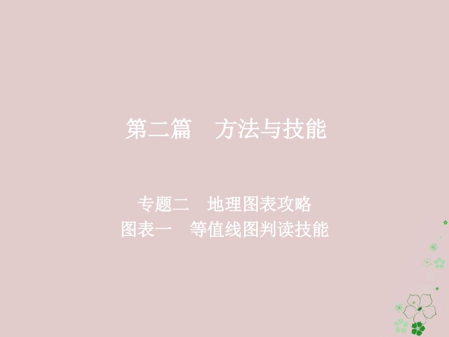 全国通用高考地理二轮复习第二篇方法与技能专题二地理图表攻略图表一等值线图判读技能习题课件_第1页