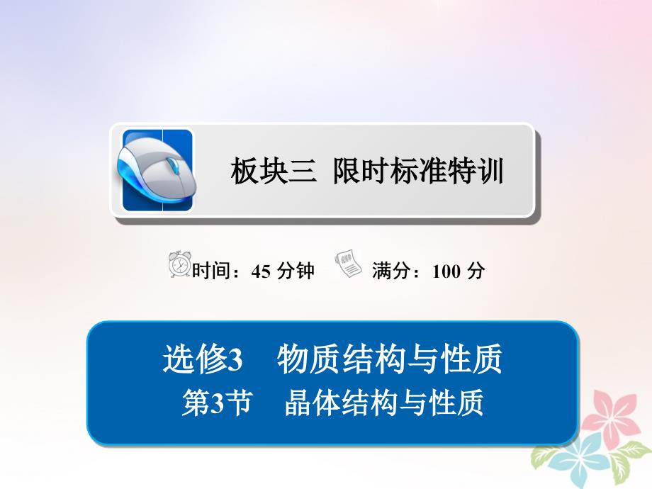 全国版高考化学一轮复习物质结构与性质第3节晶体结构与性质习题课件_第1页